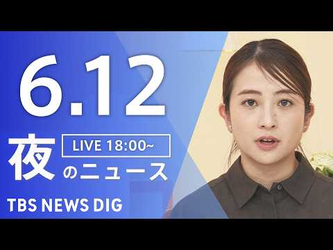【LIVE】夜のニュース（Japan News Digest Live）最新情報など（6月12日）｜TBS NEWS…