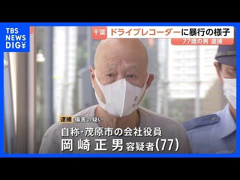 【ドラレコに暴行の瞬間】首を押さえつけ…車運転中の男性に暴行を加えけがさせた疑いで77歳男を逮捕 千葉・茂原市|TBS…