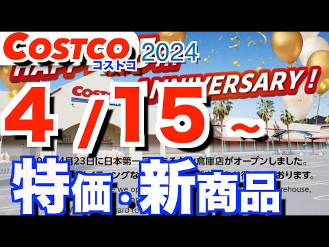 コストコ 最新セール 新商品 おすすめ クーポン情報【2024/4/15～】「マルゲリータピザ」「ティラミスカップ」「… サムネイル