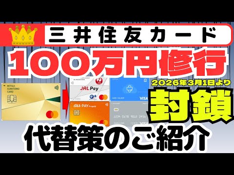 【大悲報】三井住友カード100万円修行対象外　JALPay/auPayプリペイド/Kyash/バンドルカード　代替策の… サムネイル