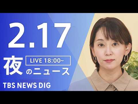 【LIVE】夜のニュース（Japan News Digest Live）最新情報など（2月17日）｜TBS NEWS…
