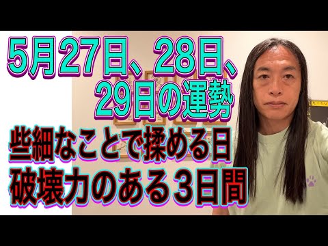 5月27日、28日、29日の運勢 12星座別 【些細なことで揉める日】【破壊力のある3日間】 サムネイル