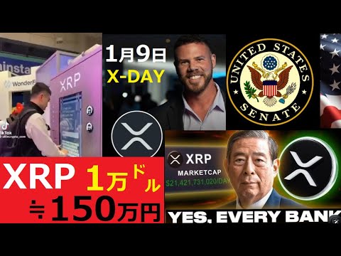 【中堅投資家】XRP=10,000㌦予測（150万円）そして1月9日にX-DAY サムネイル