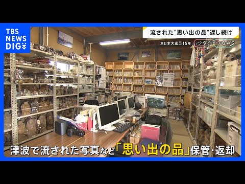 東日本大震災発生から15年　津波で流された“思い出の品”「写真」「母子手帳」…亡き妻の写真みつけた男性「前に行くのもい… サムネイル