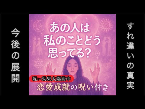 【成就の呪いが強いので中途半端な気持ちの人は見ないで🪬】あの人は私のことどう思ってる？【happy ending💒】…