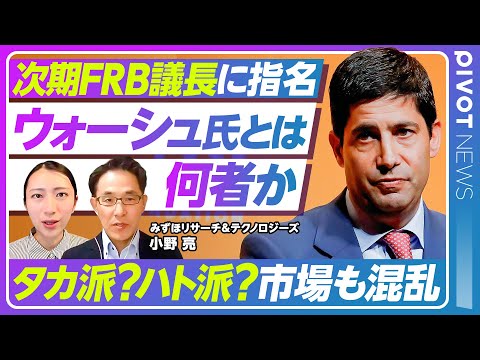 【次期FRB議長指名ウォーシュ氏とは】パウエル氏を猛批判／タカ派なのか？ハト派なのか？／利下げとBS縮小の矛盾／アメリ… サムネイル