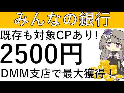 【みんなの銀行】既存も対象CPあり！DMM支店の開設で最大2500円相当の獲得が可能です！ サムネイル