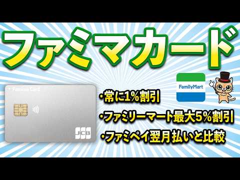 ファミマカードはファミリーマートで最強カード【ファミマ最大5％割引・常に1％割引・ファミペイよどっちがお得か？】 サムネイル