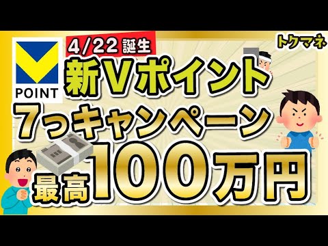 ついに新Vポイントきたー！最高100万円の7つのキャンペーンあり サムネイル