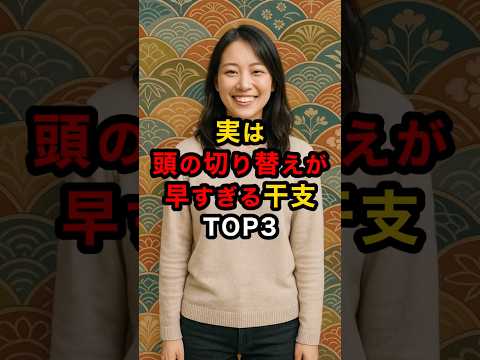 頭の切り替えが早すぎる干支TOP3 スピリチュアル 運気 干支 干支占い 切り替え 雑学 shorts サムネイル