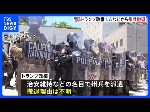 治安維持名目でLAなどに派遣の米州兵が先月撤退　トランプ政権 撤退理由明らかにせず｜TBS NEWS DIG サムネイル