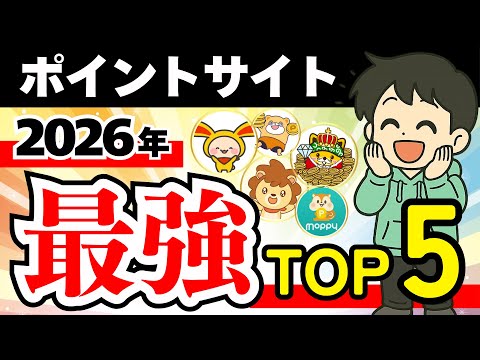 【最強決定】2026年版 ポイントサイトランキングTOP5 サムネイル