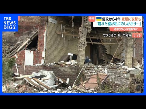 「生きていることが奇跡」市民が暮らす住宅地にもミサイル攻撃が　ウクライナ侵攻から4年 和平交渉に大きな進展ないまま…市… サムネイル