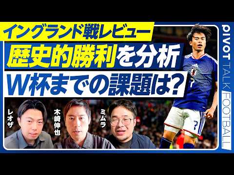 【イングランド戦の勝利を分析。W杯に向けた収穫と課題は？】100点満点で何点？／選手採点／イングランドの本気度は？／D… サムネイル