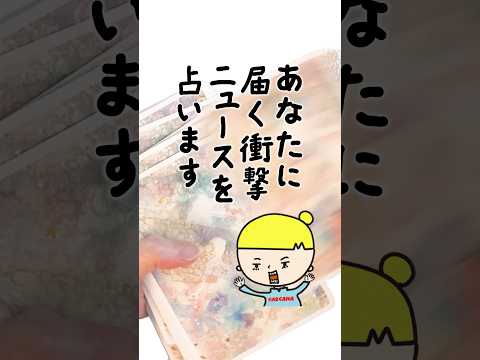 あなたに届く衝撃ニュースを占います🫨 占い タロット 衝撃ニュース サムネイル