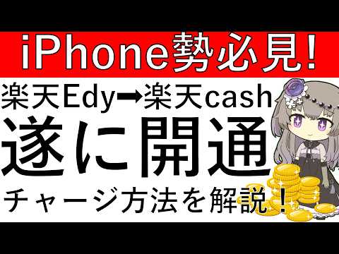 【iPhone勢必見‼】楽天Edy→楽天キャッシュのルートが遂にiPhoneでも開通！チャージ方法を解説します！ サムネイル