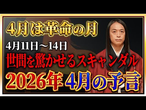【2026年4月の予言】「この漢字が名前入る人や、地名、商品に注目！」数字の「6」、「9」に注目！免疫力を高めて！ 危… サムネイル