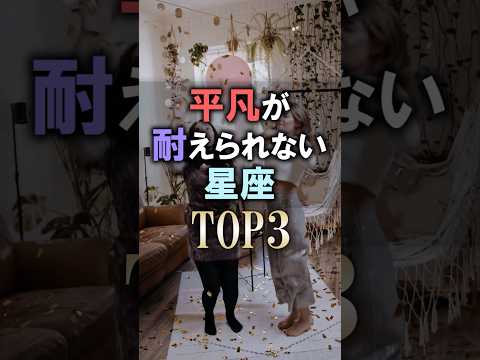 今すぐ見て🔮平凡が耐えられない星座占いランキング 占い 恋愛 星座占い サムネイル