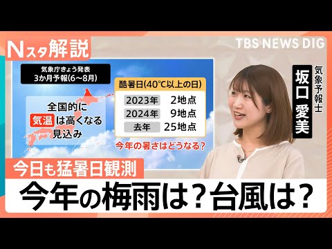 東北で今年初の猛暑日に…これから暑さはどうなる？　暑さ続き“猛暑割引”サービスも急遽前倒しも【Nスタ解説】｜TBS N…