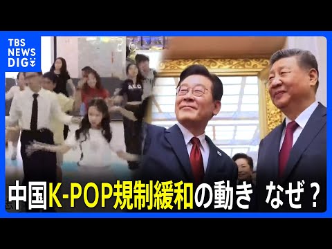 中国のK-POP規制「限韓令」に緩和の動き　中韓急接近の背景に日本の存在　日韓関係分断が狙いか　日本コンテンツを制限「…