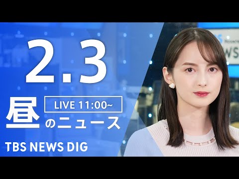 【LIVE】昼のニュース（Japan News Digest Live）最新情報など｜TBS NEWS DIG（2月3…