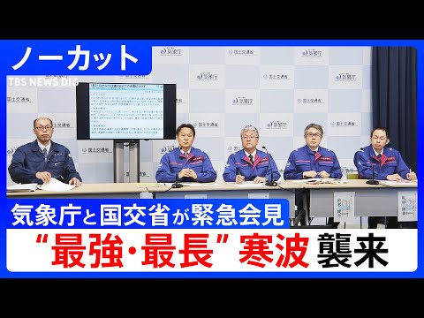 【“最強・最長”寒波襲来】気象庁と国交省が大雪に対する緊急会見 【ノーカット】（2025年1月19日）｜TBS NEW…