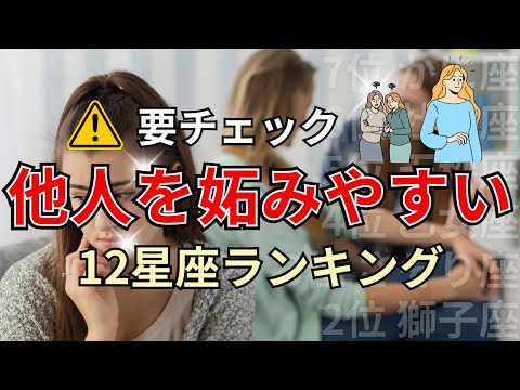 〇〇座は他人を妬む人が多い？相手の成功を素直に喜べない星座占いランキング サムネイル