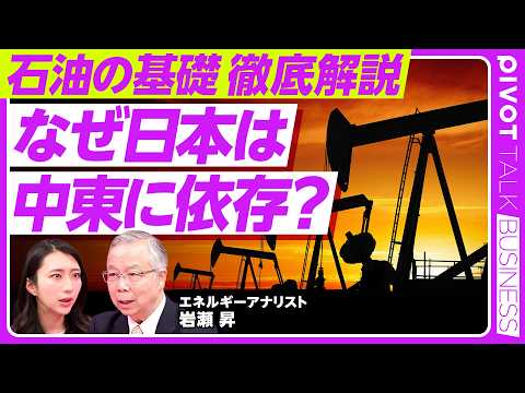 【徹底解説】今知りたい石油の基礎／原油3大指標WTI・ブレント・ドバイの違い／重質油と軽質油とは？／なぜ日本は中東依存… サムネイル