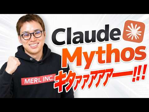 【超速報】Claude Mythos(Fable5)、遂に公開！！ / 世界を破滅に導く力を持つAIはほんと？ / 6… サムネイル