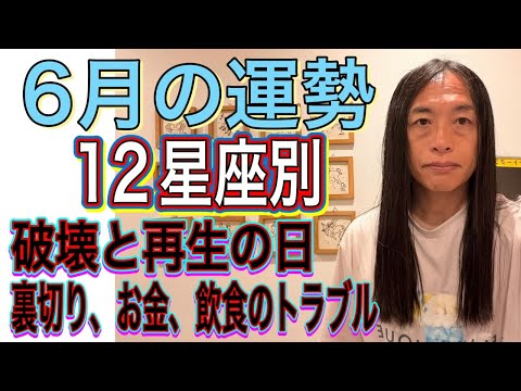 6月の運勢 12星座別 【破壊と再生の日】【裏切り、お金、飲食のトラブル】 サムネイル