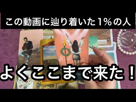 【目に止まった方🌳１％の奇跡です】ここからは✨本当のあなたの道を❤️進み始める時⭐️ガッツリ読み解きます サムネイル