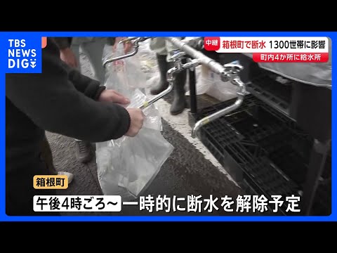 観光地「箱根」で断水　寒波で水道管の破裂・凍結が相次ぎ配水池の水量減　1300世帯に影響　午後4時ごろから一時的に断水… サムネイル