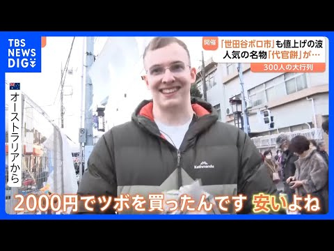 世田谷ボロ市では代官餅が値上がり…食のイベントでも食材が値上がりし、店主があの手この手で対策を！｜TBS NEWS D…