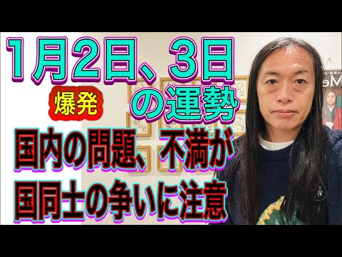 1月2日、3日の運勢 12星座別【爆発】 【国内の問題、不満が】【国同士の争いに注意】 サムネイル