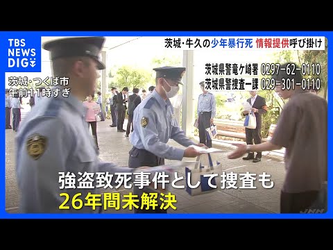 スーパーで17歳少年が暴行受け死亡した事件から26年　遺族らが情報提供呼びかけチラシ配り　茨城・牛久市｜TBS NEW… サムネイル