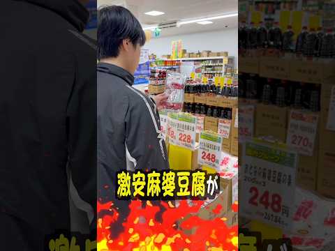 業務スーパーの食材だけで作る激安麻婆豆腐がガチで美味すぎたw サムネイル