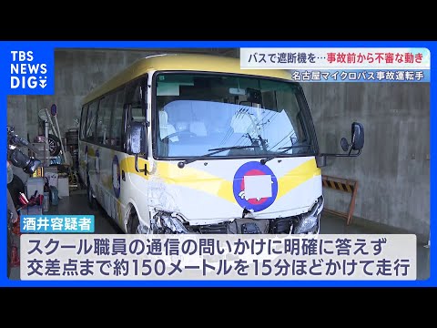 マイクロバスで遮断機が上がる前に踏切内進入か　事故前から不審な動き　名古屋・2人死亡ひき逃げ事故｜TBS NEWS D… サムネイル