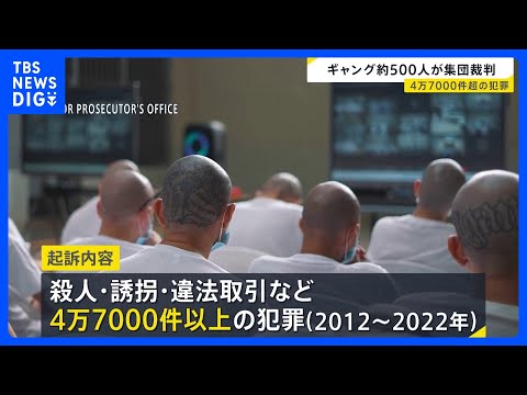ギャング486人が集団裁判　中米エルサルバドルの巨大刑務所 起訴内容には殺人・誘拐など4万7000件以上の犯罪が　国家… サムネイル