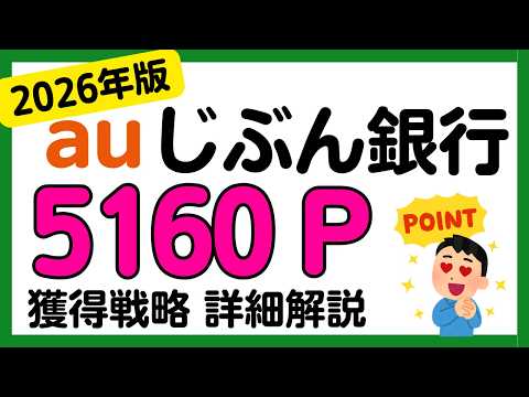 【auじぶん銀行】2026年版 「Pontaポイントがたまるお取引」で5160 Pontaポイントを獲得する戦略 サムネイル