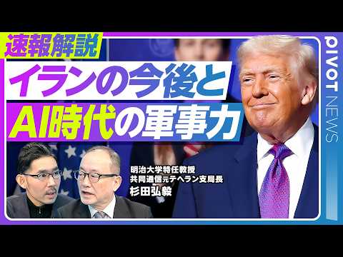 【速報解説：イランの今後とAI時代の軍事力】イランのプライド／イランが核保有を譲らない理由／体制転換は起きるのか／キー… サムネイル
