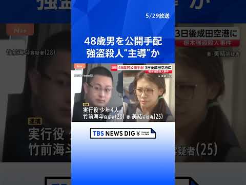 【速報】強盗殺人事件を主導か 48歳の男を公開手配　栃木・上三川町強盗殺人事件　栃木県警｜TBS NEWS DIG s… サムネイル