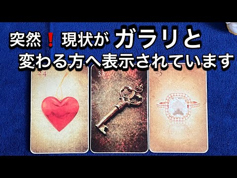 【動画が表示された方❗️突然⭐️「ガラリと変わる事」について伝えたいメッセージ💌】グランタブローで視るルノルマン占い🩷… サムネイル