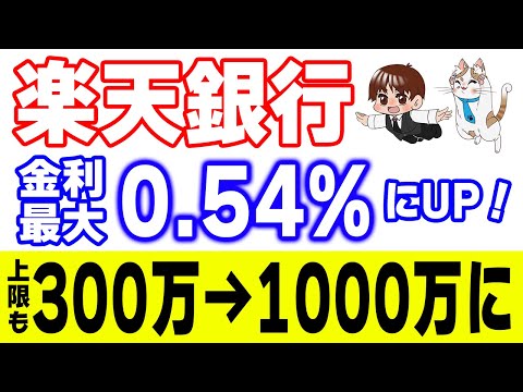 【2026/2/1】楽天銀行 金利最大0.54%へ｜お金の“置き場”はどこが正解？ サムネイル