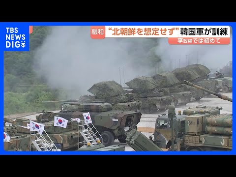 “北朝鮮を想定せず”韓国軍が李在明政権下で初となる合同訓練　約1400人の兵士が参加｜TBS NEWS DIG サムネイル