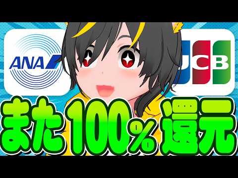 🐣🐣【100%還元】ﾜﾛﾀｰ🛫ANA Pay 再び超高還元ポイ活登場👱‍♂️全員突撃ｨ-🏃‍♂️ポイ活投資おすすめ タ… サムネイル