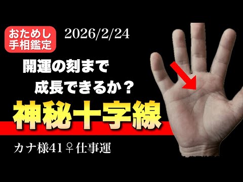 【神の導き】晩成型太陽線で人生のステージアップ 手相  手相占い  占い  女性 50代  60代 サムネイル