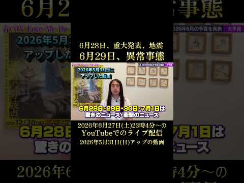 6月28日重大発表、地震に注意、6月29日異常事態に注意