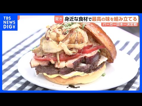 横浜で「世界最大級のハンバーガーイベント」日本一決定戦も開催！身近な食材で最高の味を組み立てる　優勝者は世界大会へ｜T…