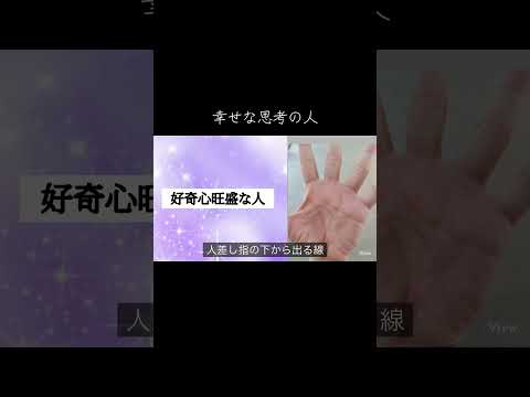 幸せな人の考え方は手相にも現れます 手相 占い 今日から開運 手相占い サムネイル