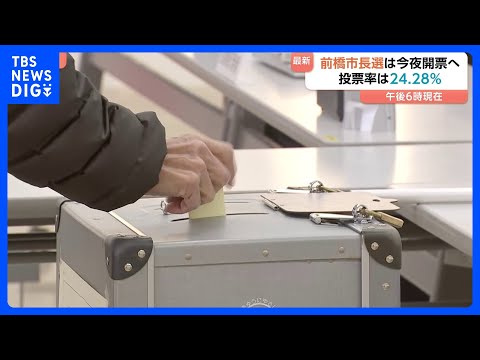 【最新】投票進む前橋市長選　午後6時現在の投票率24.28％　小川市政の継続か刷新か｜TBS NEWS DIG サムネイル
